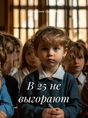 cover image of В 25 не выгорают